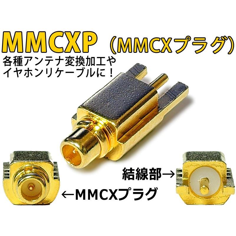 MMCXプラグ（オス/MMCXP） 各種アンテナ変換加工やイヤホンリケーブル