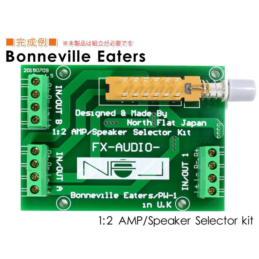FX AUDIO 自作組立式 1：2アンプ/スピーカーセレクターキット