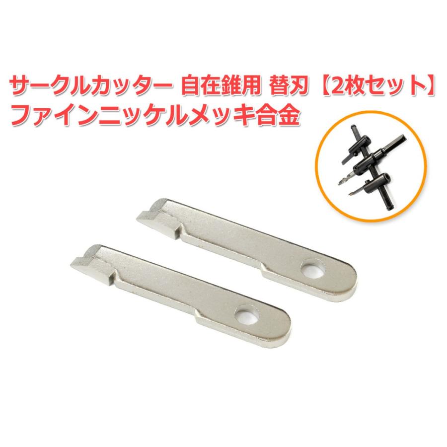 サークルカッター用 ファインニッケルメッキ合金刃(上級グレード) 2個