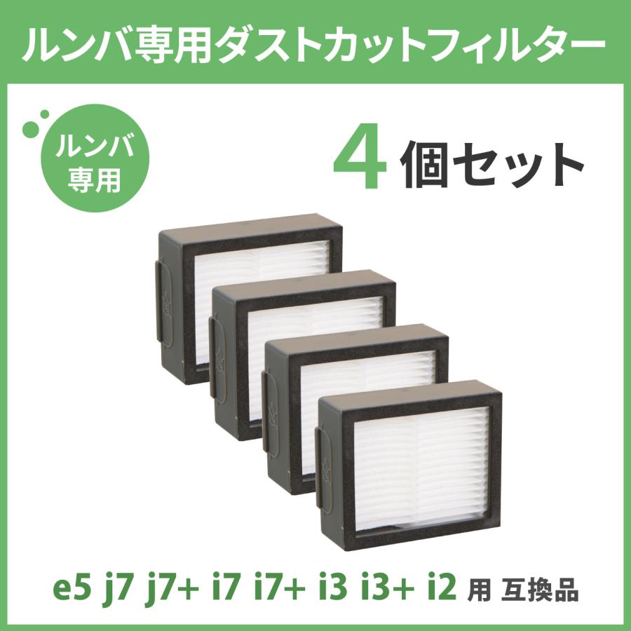 ルンバ e5 / j7 j7+ i7 i7+ i3 i3+ /i2 用 ダストカット フィルター 4
