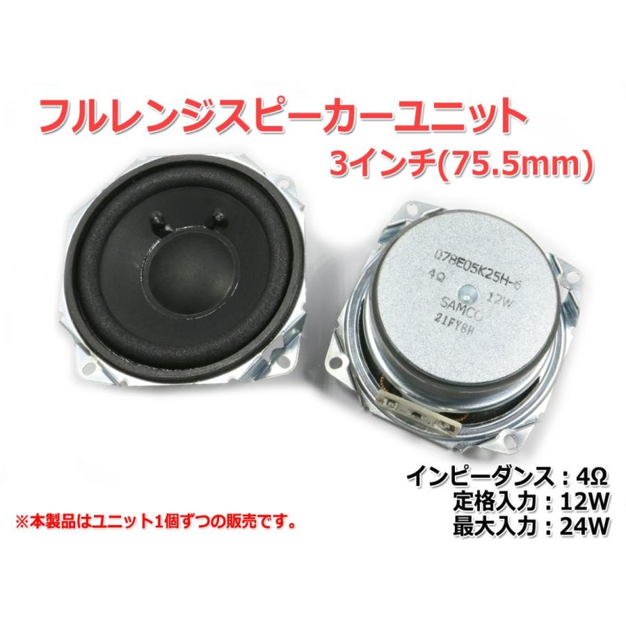 フルレンジスピーカーユニット3インチ(75.5mm) 4Ω/12W [スピーカー自作