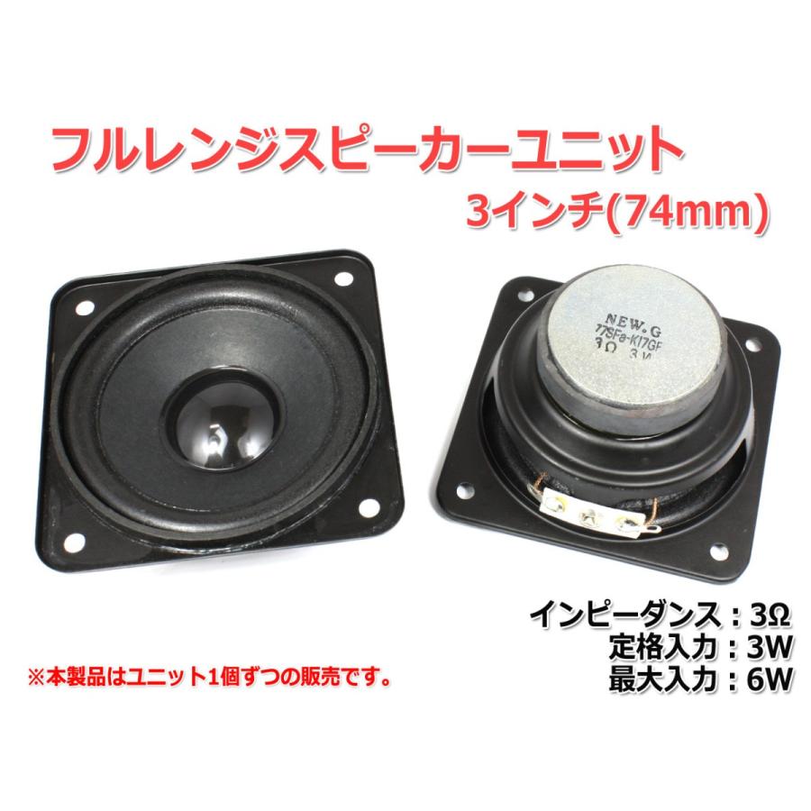 フルレンジスピーカーユニット3インチ(74mm) 3Ω/MAX6W [スピーカー自作