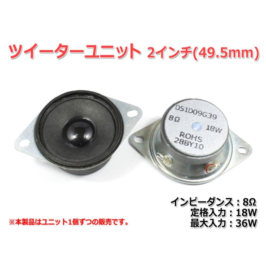2インチ(49.5mm)ツイーターユニット 8Ω/(MAX36W) [スピーカー自作/DIY