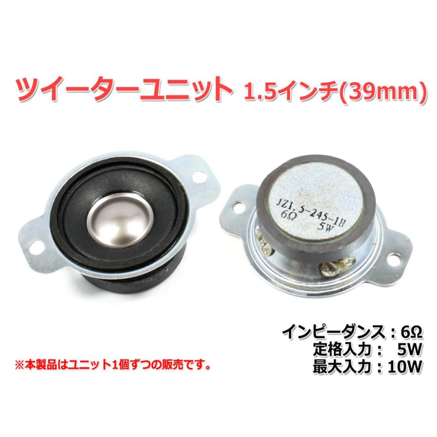 1.5インチ(39mm)ツイーターユニット 6Ω/(MAX10W) [スピーカー自作/DIY