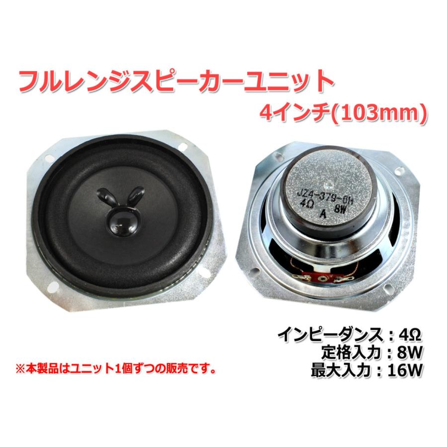 フルレンジスピーカーユニット4インチ(103mm) 4Ω/MAX16W [スピーカー