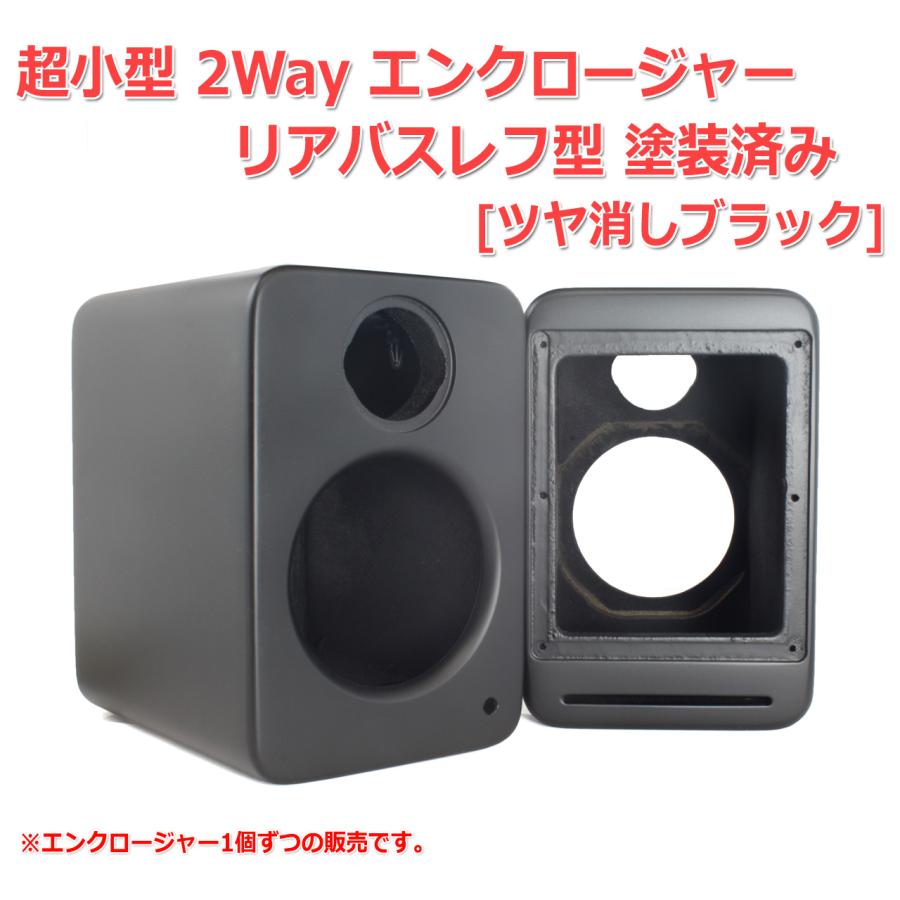 穴]超小型 2Way エンクロージャー リアバスレフ型 塗装済み[ツヤ消し