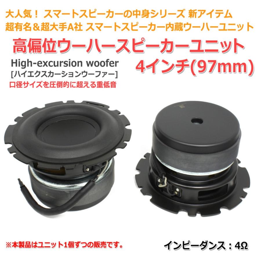 超有名＆超大手A社製スマートスピーカー内蔵 4インチウーハーユニット