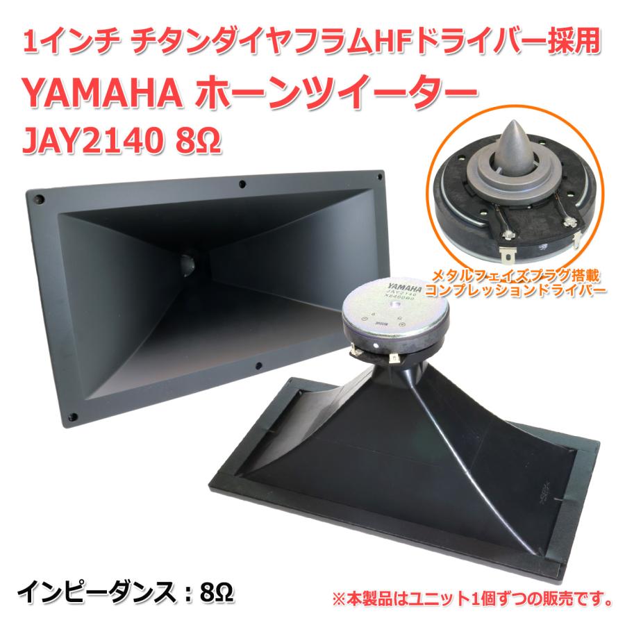 YAMAHA[ヤマハ] ホーンツイーター JAY2140 8Ω 1インチ チタン製