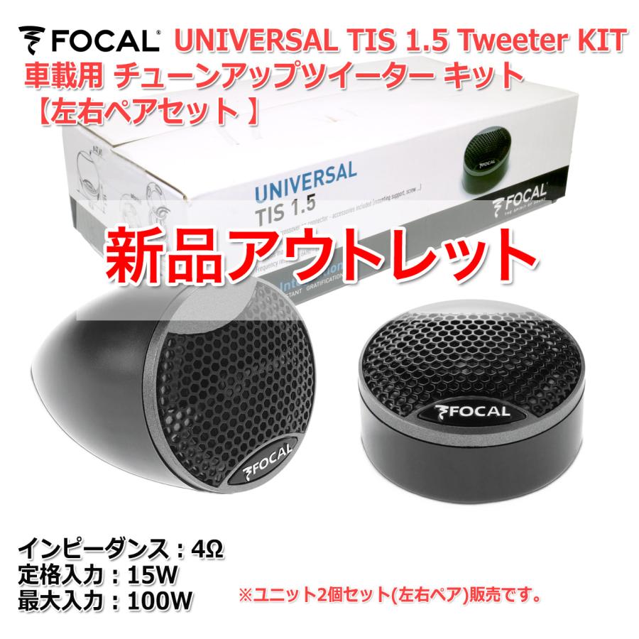 新品 アウトレット FOCAL チューンアップ ツイーター 2個セット