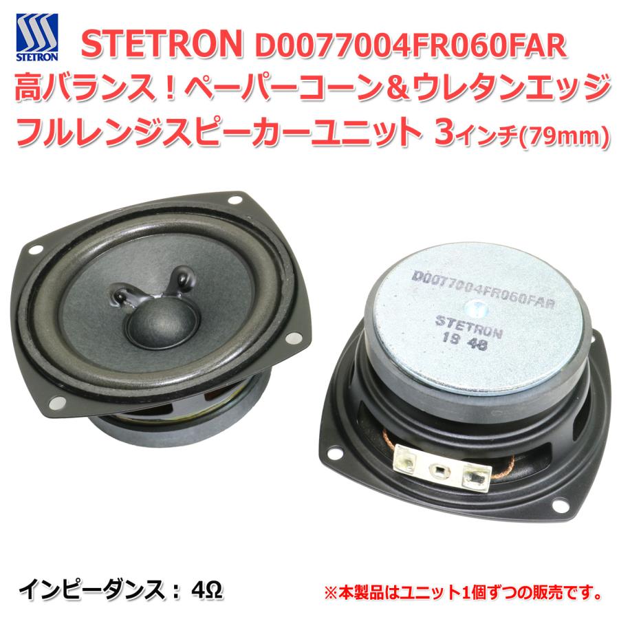 高バランス美音 ペーパーコーン＆ウレタンエッジ フルレンジスピーカー