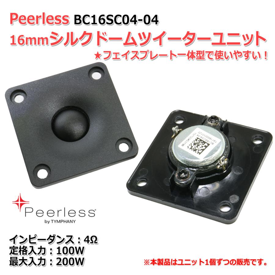 Peerless BC16SC04-04 シルクドームツイーターユニット0.6インチ(16mm