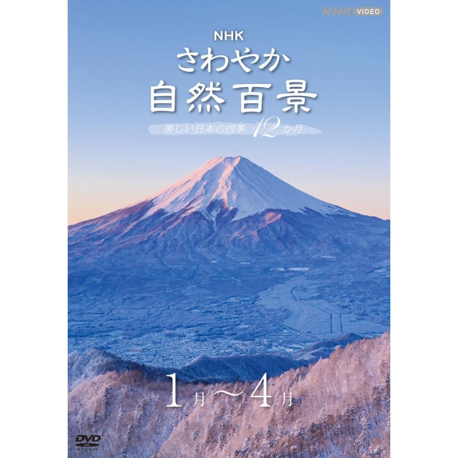 NHKエンタープライズ エントリーでP10倍！ さわやか自然百景 美しい