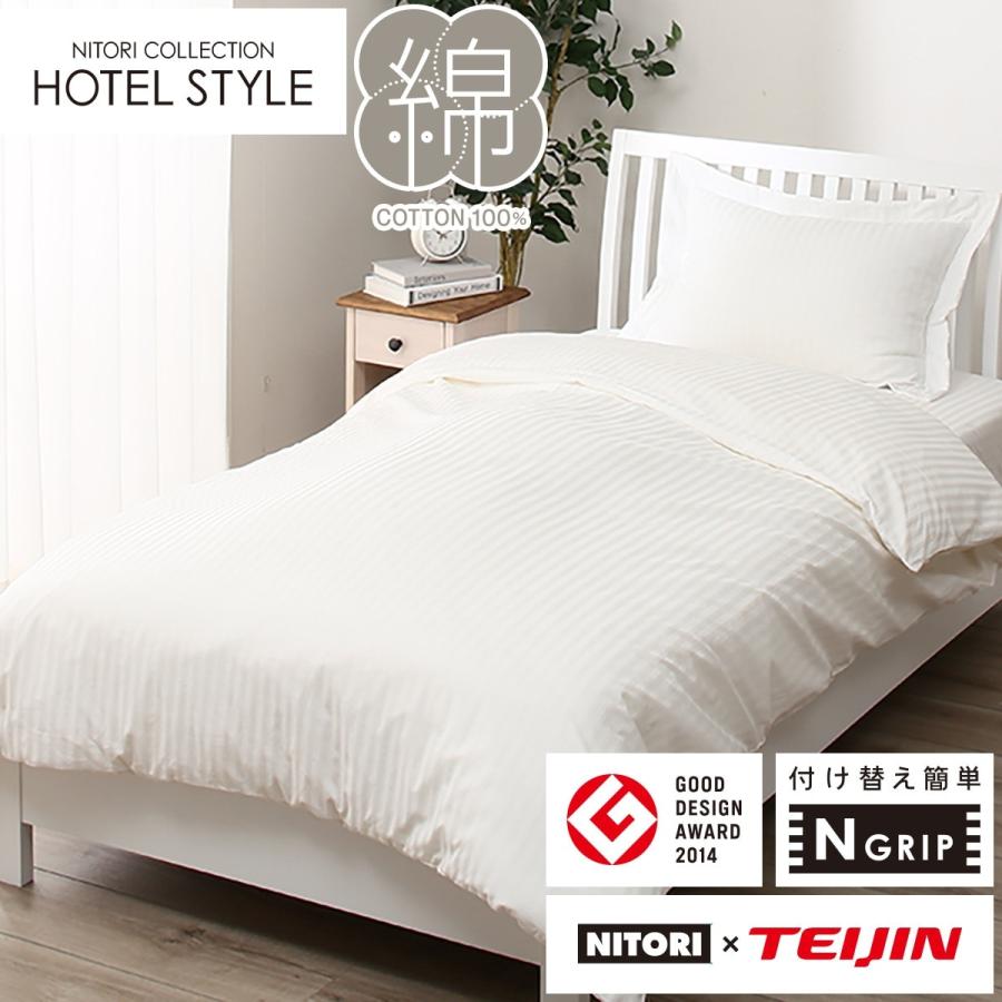 ニトリ（NITORI） ひもなしラクラク 掛け布団カバー シングル(N