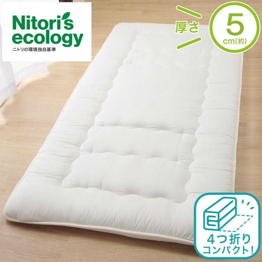 ニトリ（NITORI） 収納しやすい抗菌防臭 敷布団 (F2201) ダブル 厚さ