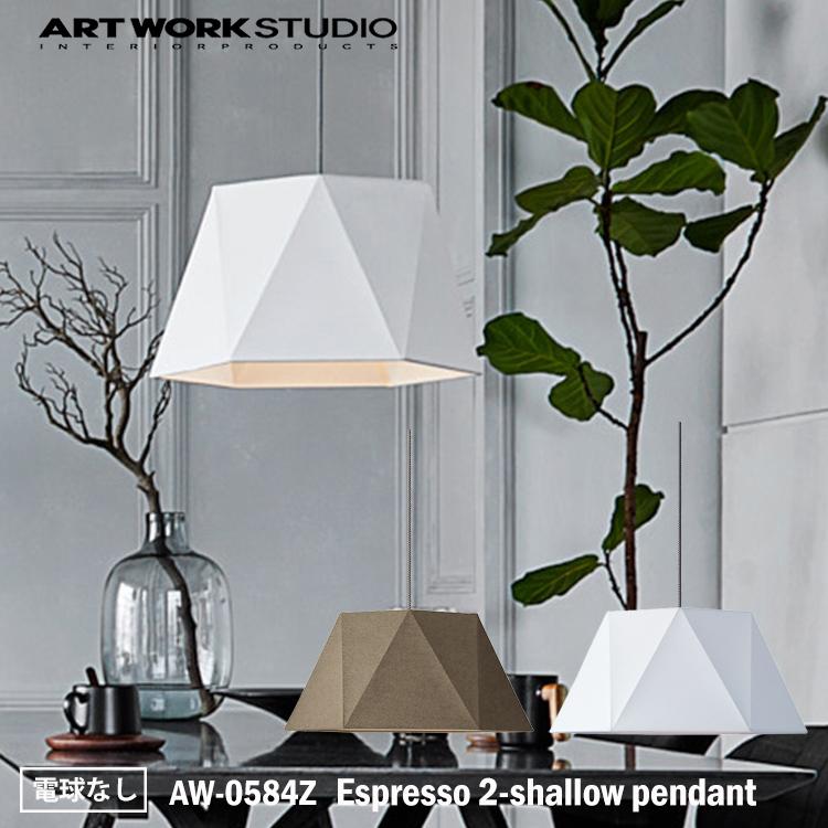 アートワークスタジオ AW-0584Z Espresso 2-shallow pendant