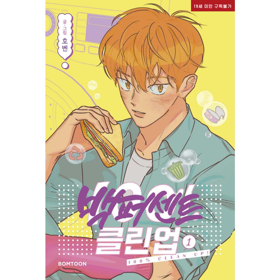 韓国語 まんが『100%クリーンアップ 1』著：ホベン（BL）初版限定