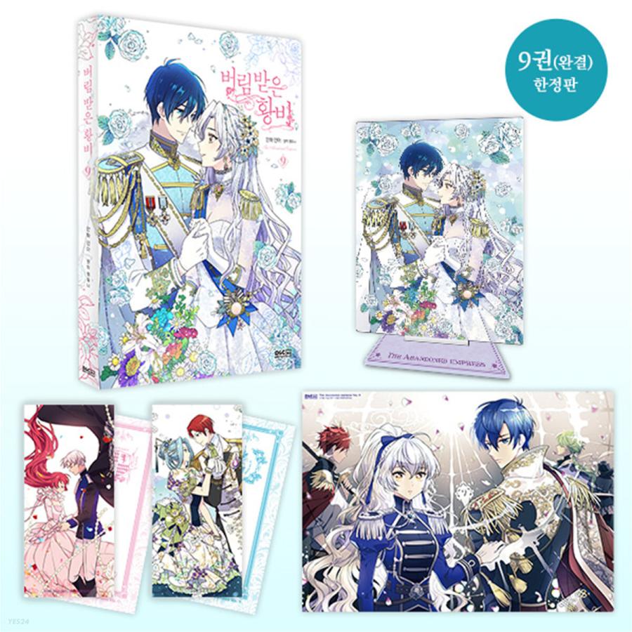 限定版）韓国語 まんが 『捨てられた皇妃 9巻（完結）』著：イナ（大型