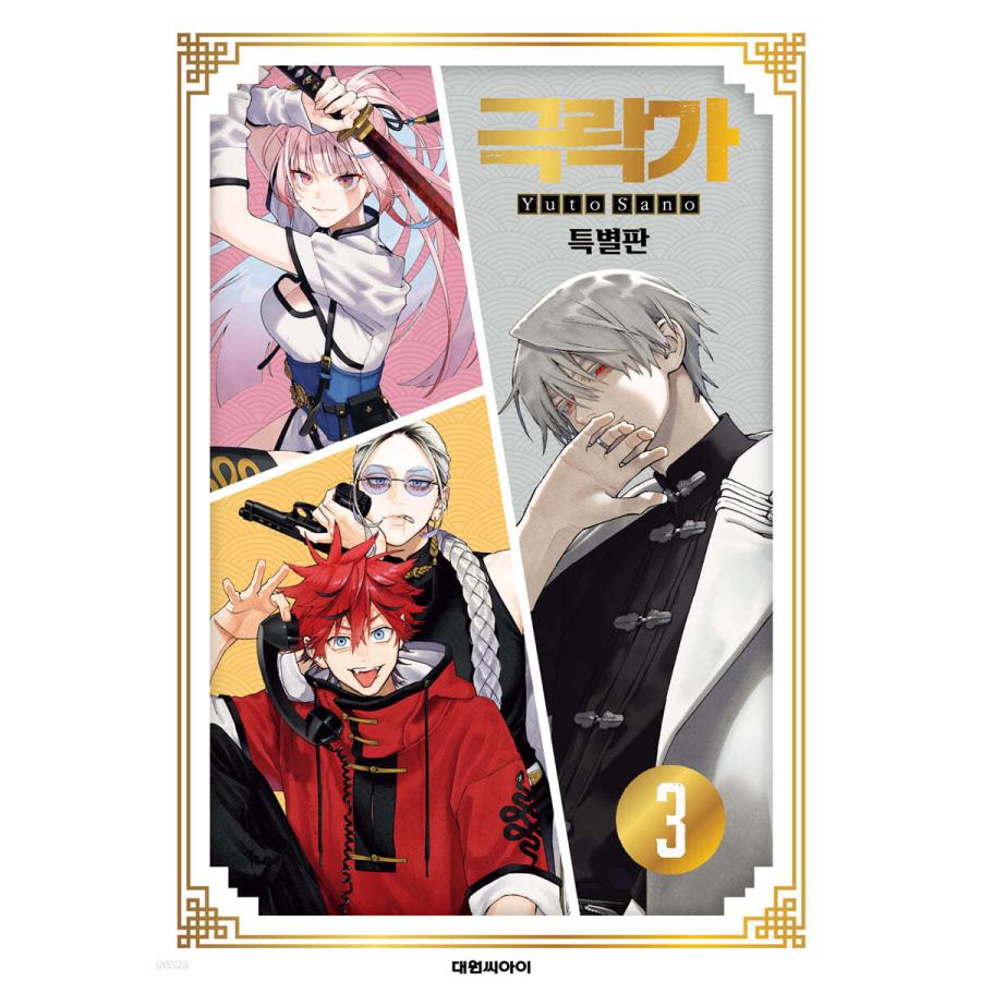 特装版】韓国語 まんが『極楽街(3)』著：佐乃夕斗（韓国版） -PP