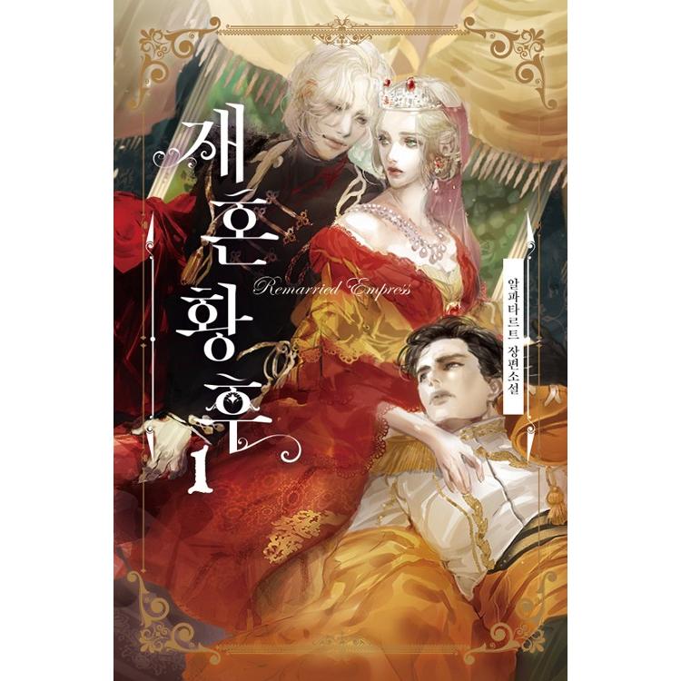 韓国語 小説『再婚皇后 1 』著：アルファタルト（再婚承認を要求します