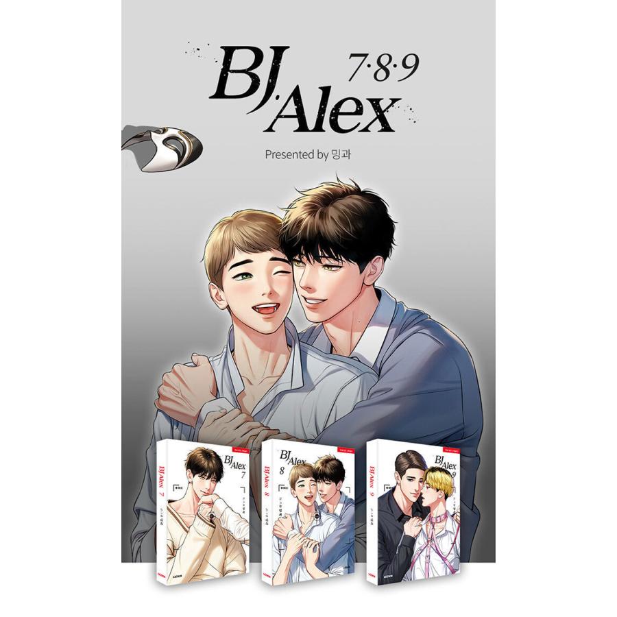 韓国語 まんが『BJアレックス 9（BJ Alex）』（完結） 著：ミングァ