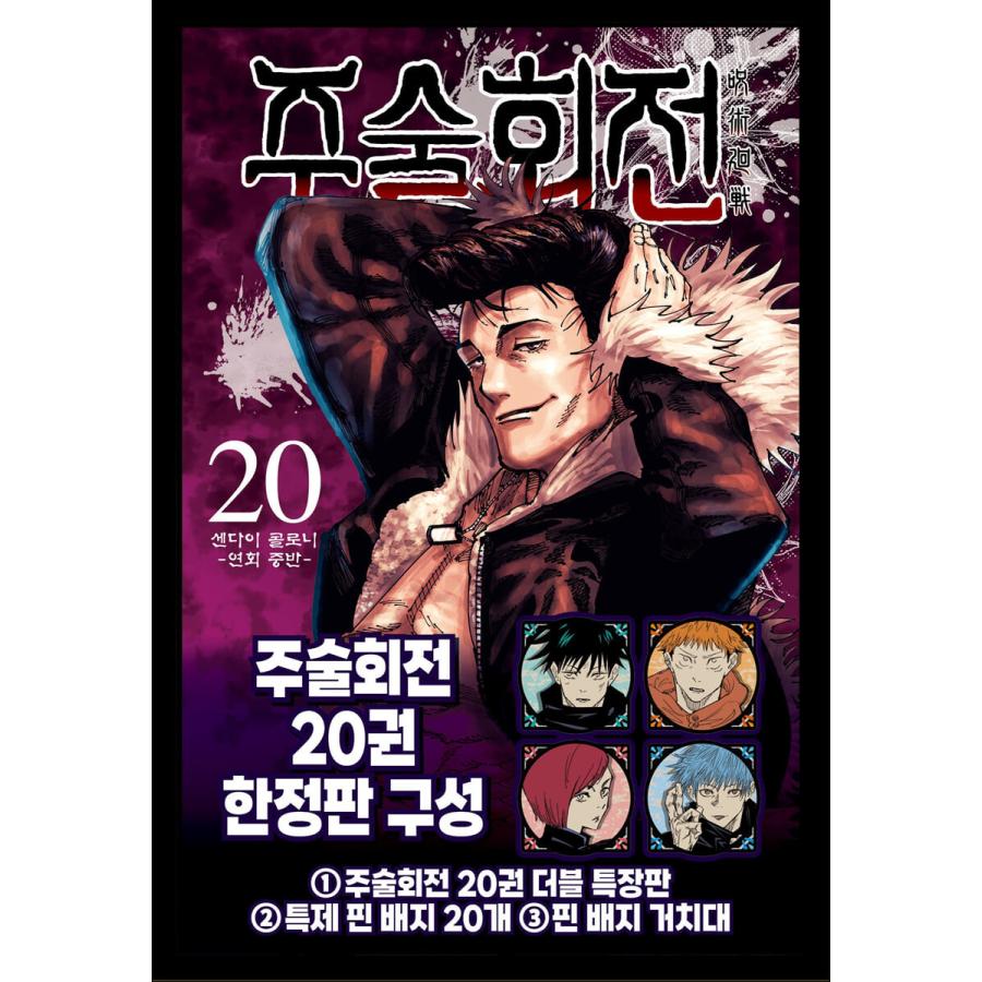 限定版）韓国語 まんが 『呪術廻戦 20』 著：芥見下々（韓国版）※特製
