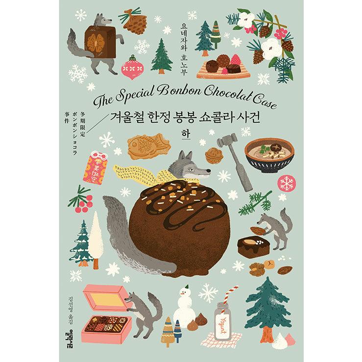 韓国語 小説『冬期限定ボンボンショコラ事件（下）』著：米澤穂信