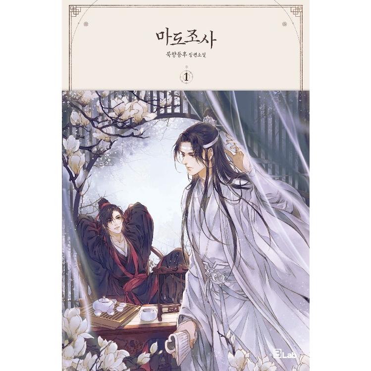 韓国語 小説 BL 『魔道祖師 1』 著：墨香銅臭(ムクヒャンドンフ) (韓国