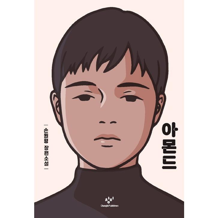 韓国語の小説 『アーモンド（洋装）』著：ソン・ウォンピョン（表紙