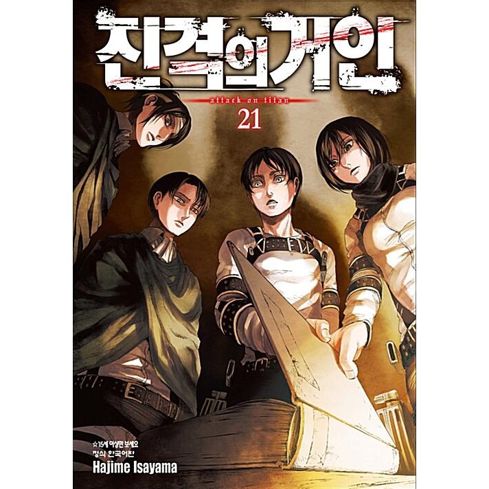 韓国語 まんが『進撃の巨人 21』著：諫山創（韓国版） : にゃんたろう