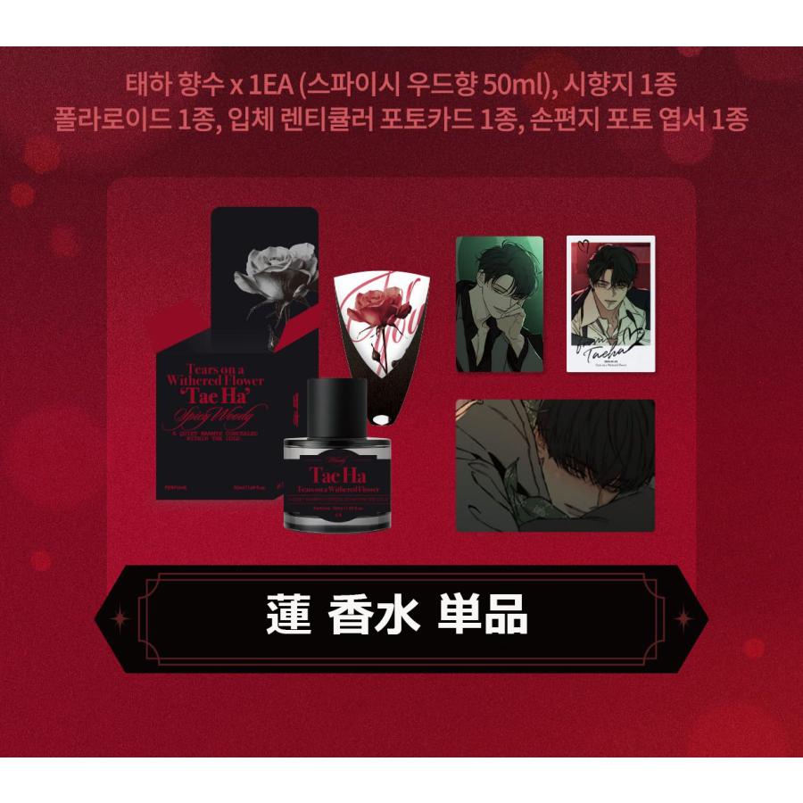 クラファン特典付き）韓国 コミック グッズ『枯れた花に涙を 香水 蓮