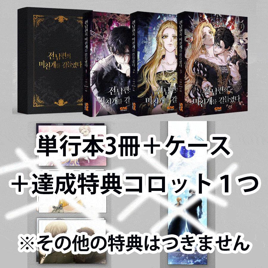 韓国 コミック『元夫の番犬を手なずけた 1~3巻 単行本セット』+ケース+
