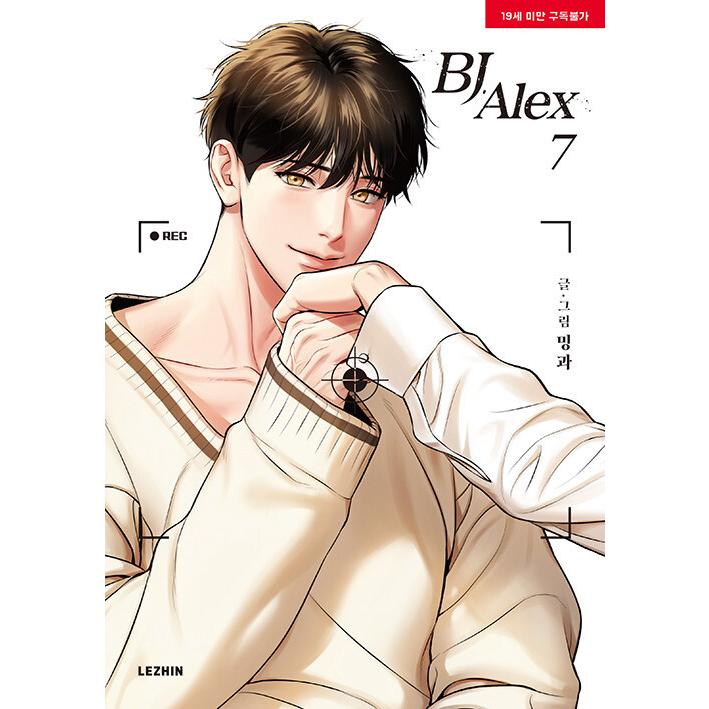 韓国語 まんが『BJアレックス 7（BJ Alex）』 著：ミングァ （BL