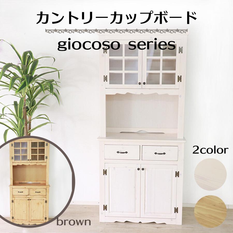 カップボード giocoso 食器棚 カントリーカップボード シャビーシック