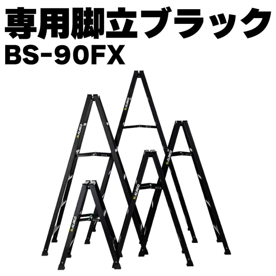 ALINCO（アルインコ） アルミ専用脚立ブラック BS-90FX BS90FX 3尺 黒