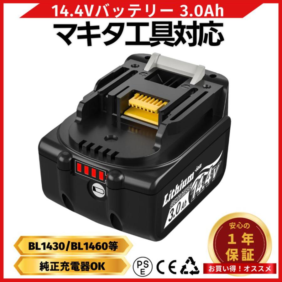 マキタ（makita） 互換 14.4V バッテリー BL1430B 3.0Ah LED残量表示