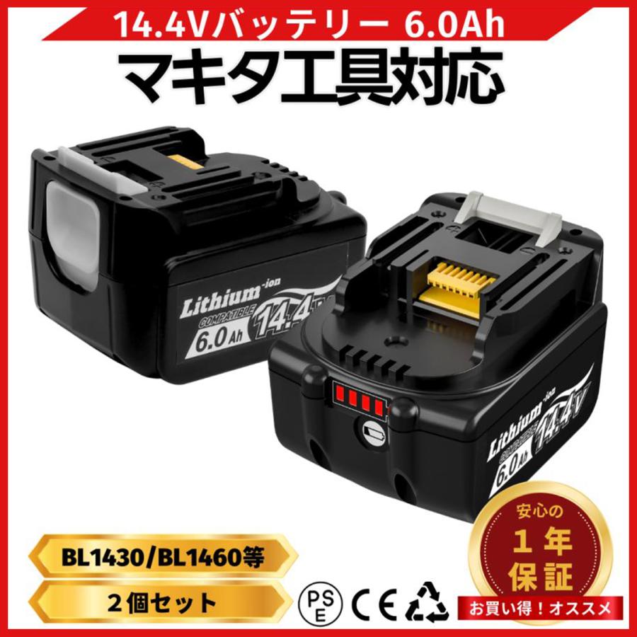 マキタ（makita） 互換品 14.4V バッテリー BL1460B 2個セット 6.0Ah