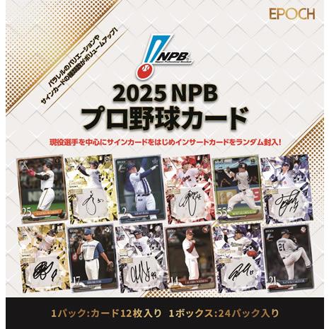 EPOCH 2025 NPB プロ野球カード BOX（送料無料） 2025年6月21日発売