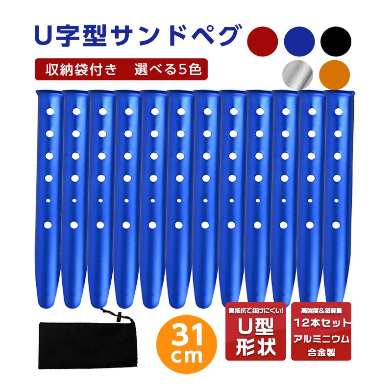 ペグ 12本セット サンドペグ スノーペグ U字型ペグ ペグセット 31cm