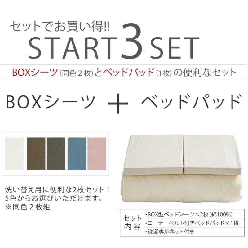 ドリームベッド BOXシーツ+ベッドパッド スタート3点セット dream bed
