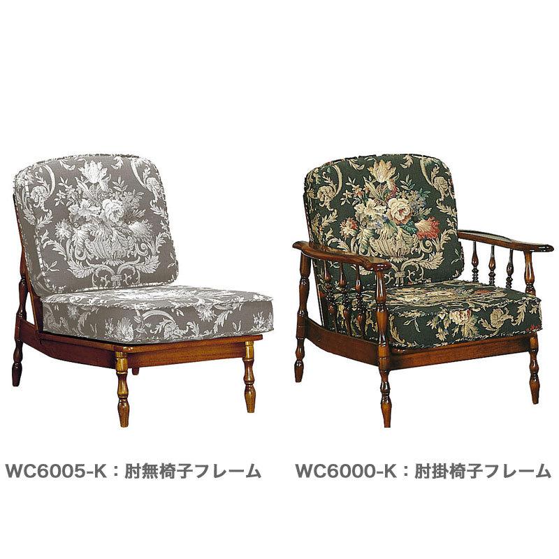 COLONIAL（カリモク家具） カリモク ソファ 肘無&肘掛椅子フレーム