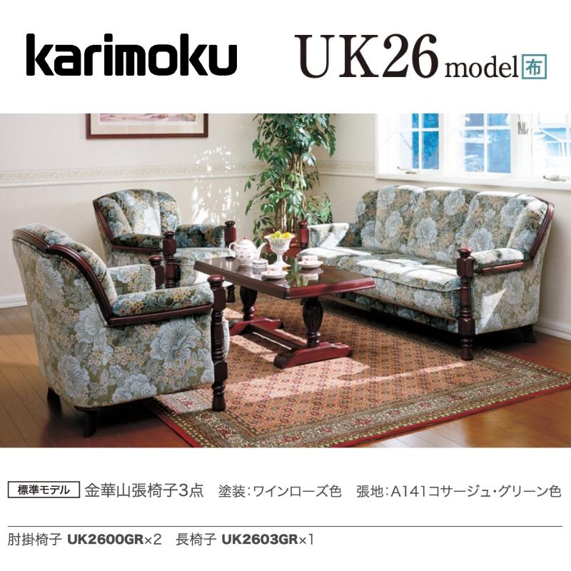 カリモク家具（KARIMOKU FURNITURE） カリモク 応接セット UK26モデル