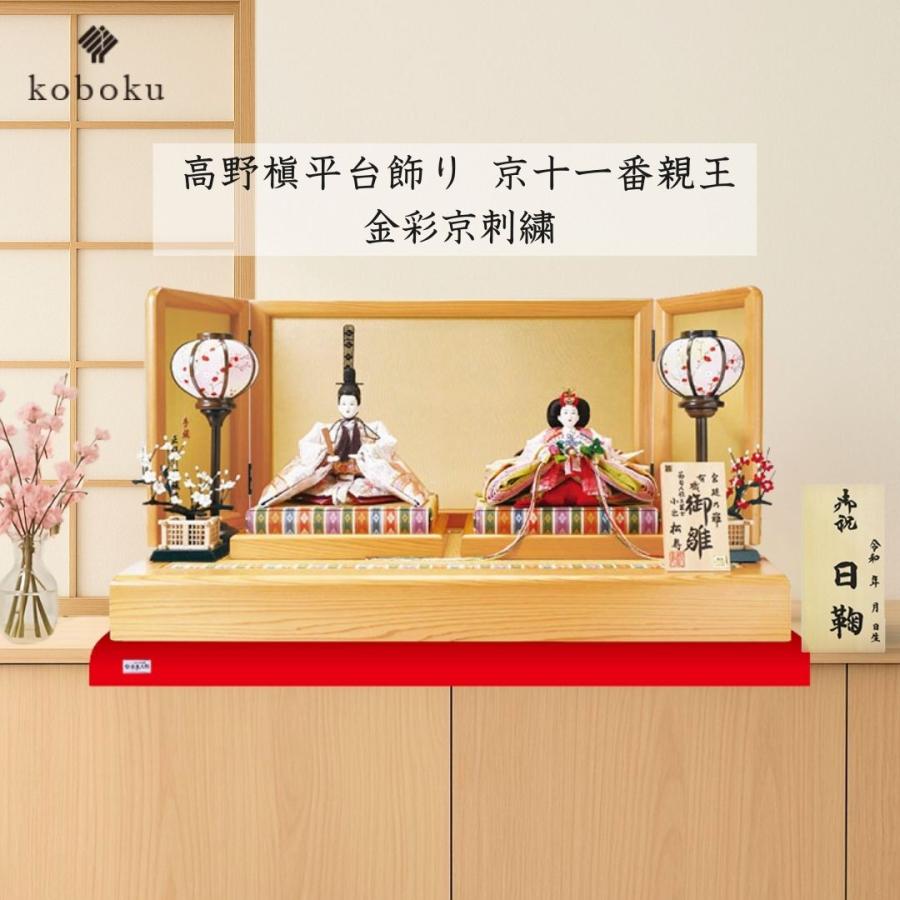 雛人形 ひな人形 小出松寿 名前木札 平台飾り 飾り方 親王飾り 高野槇