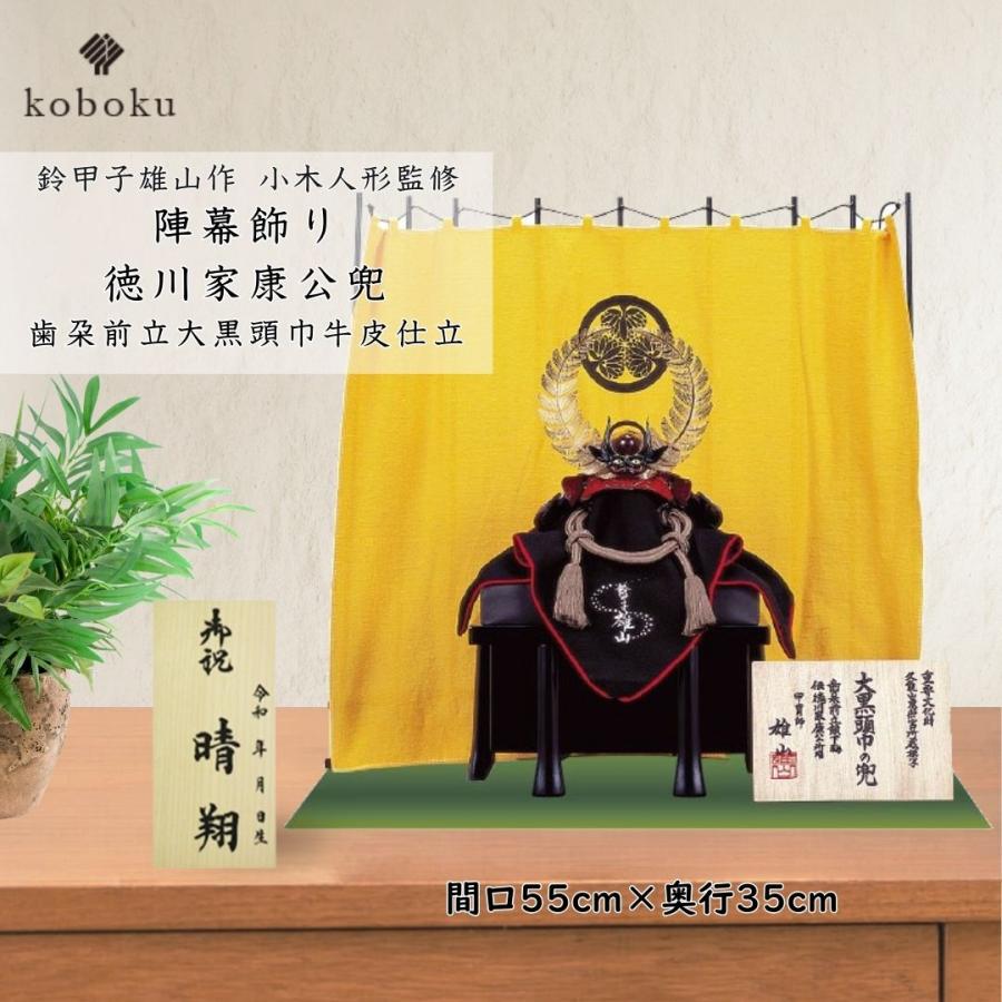 五月人形 兜 鈴甲子雄山 名前札 徳川家康 歯朶前立大黒頭巾牛皮仕立