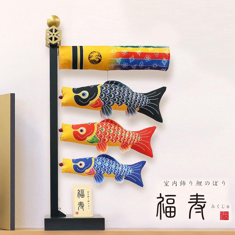 室内飾り こいのぼり 鯉のぼり 室内鯉 福寿 : 恵月人形本舗 - 通販