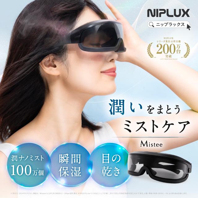 NIPLUX NIPLUX Mistee ニップラックス ミスティ 目元専用加湿器 目元