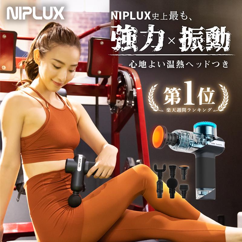 NIPLUX 健康ジャンル賞MVP NIPLUX FASCIALAX マッサージガン 筋膜