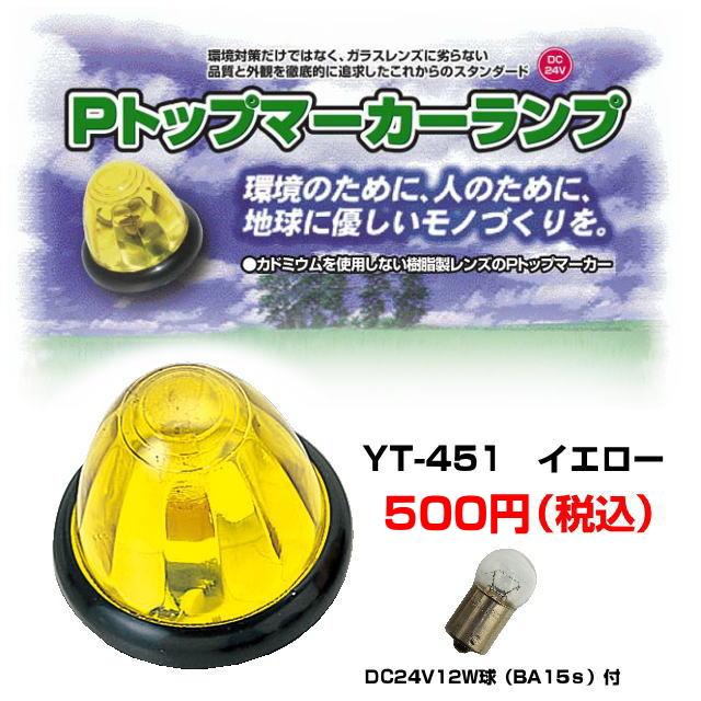 Pトップマーカーランプ イエロー 球付 バスマーカーランプ : トラック