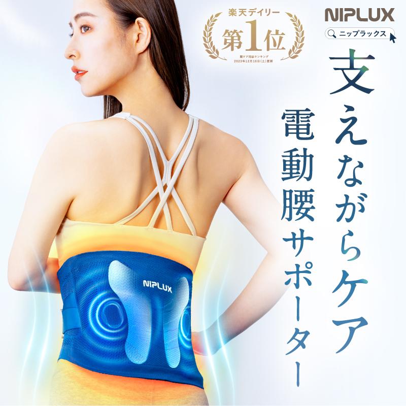 NIPLUX 腰サポーター 腰ベルト 電動腰ケア用品 温熱 振動 蝶々型