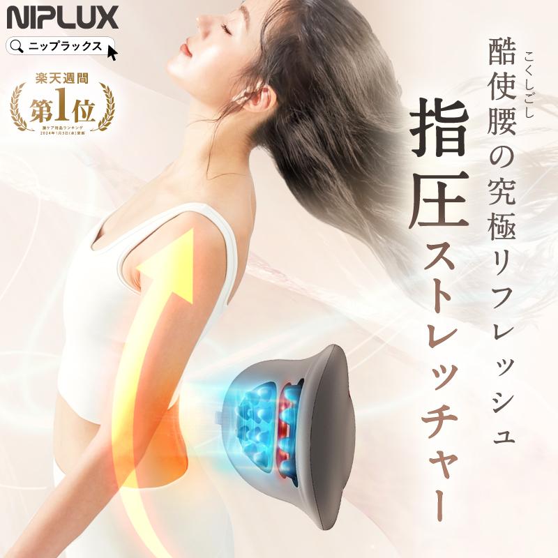 NIPLUX 腰マッサージ機 腰ケア ストレッチャー EMS 温熱 牽引 NIPLUX