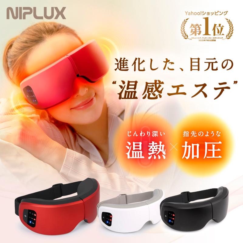 NIPLUX アイマッサージャー 充電式ホットアイマスク NIPLUX EYE RELAX